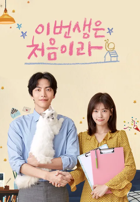 이번 생은 처음이라