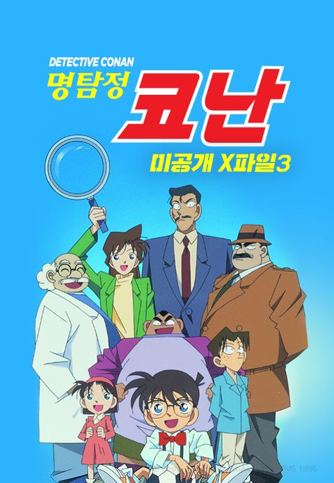 명탐정 코난 미공개 X파일 3 (자막)
