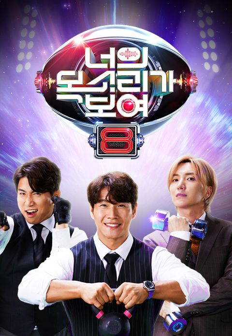너의 목소리가 보여 8
