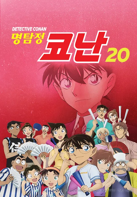 명탐정 코난 20기 (더빙)