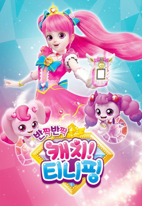 반짝반짝 캐치! 티니핑