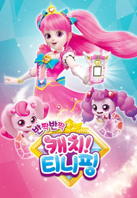 반짝반짝 캐치! 티니핑