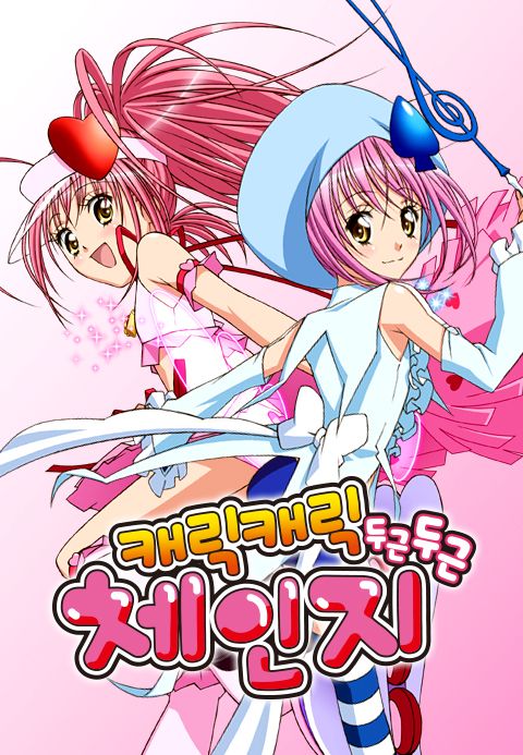 캐릭캐릭체인지 2기 (두근두근)