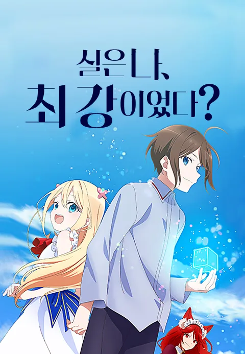 실은 나, 최강이었다?