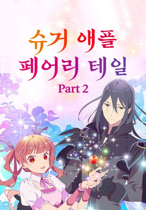슈거 애플 페어리 테일 Part2