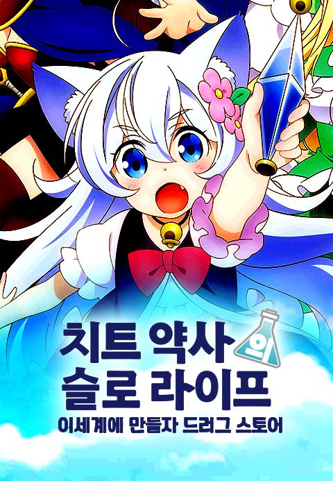치트 약사의 슬로우 라이프~이세계에 만들자 드러그 스토어~