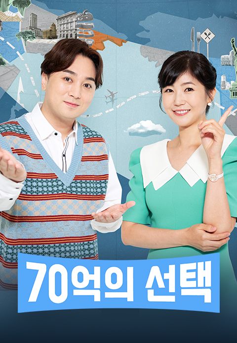 70억의 선택