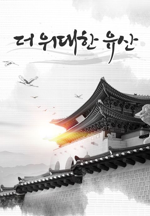대국민 건강 프로젝트 ′더 위대한 유산′