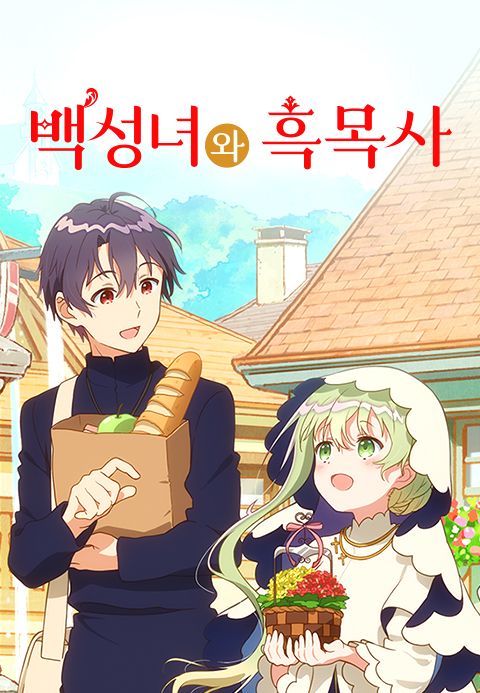 백성녀와 흑목사