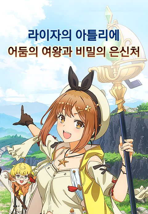 라이자의 아틀리에 ~어둠의 여왕과 비밀의 은신처~ The Animation