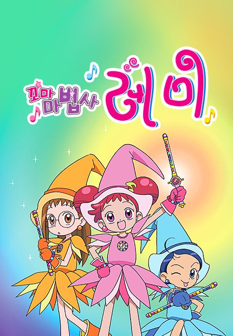 꼬마마법사 레미
