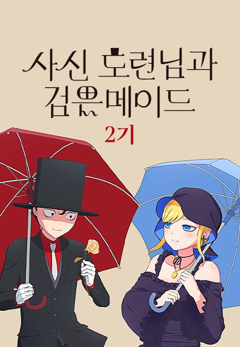 사신 도련님과 검은 메이드 2기