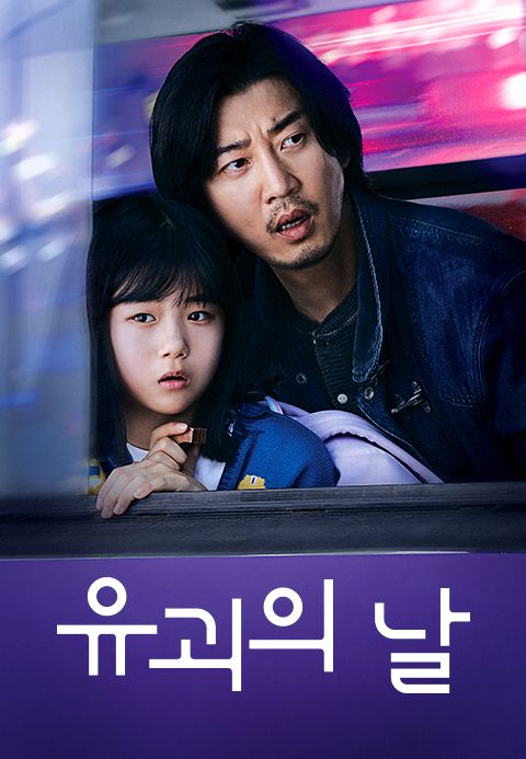 유괴의 날