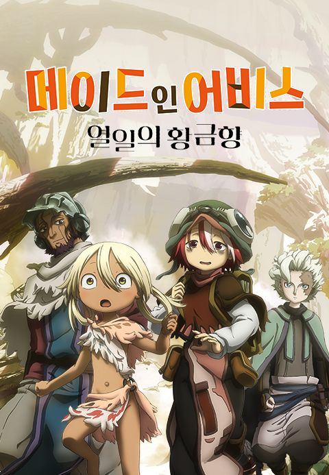 메이드 인 어비스 : 열일의 황금향