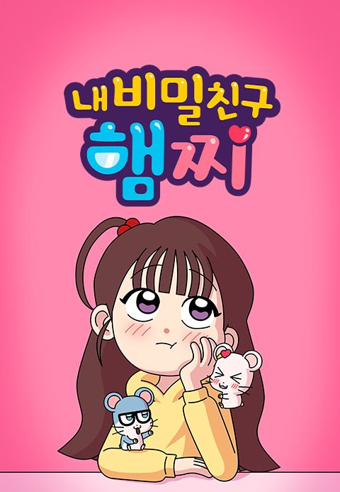 내 비밀친구 햄찌