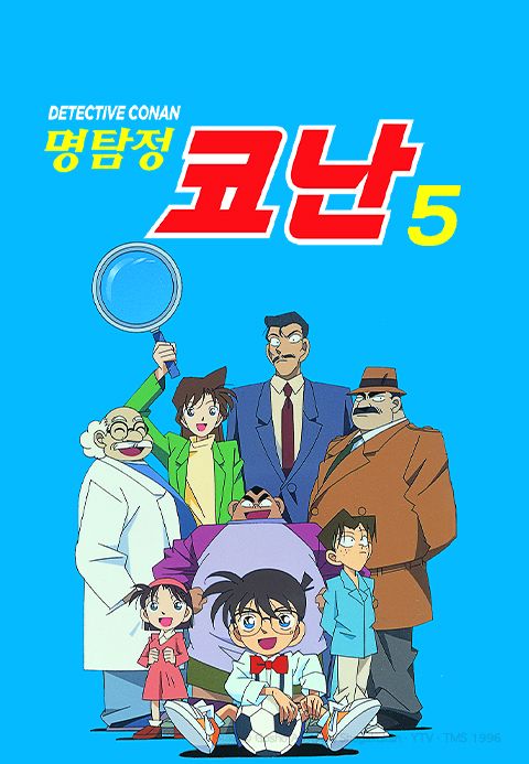 명탐정 코난 5기 (자막)