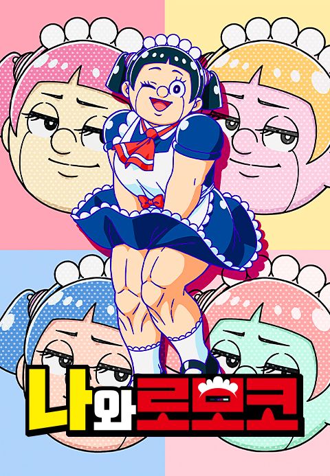 나와 로보코(더빙)