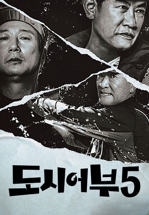 도시어부 5