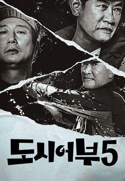 도시어부 5