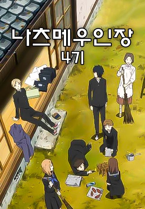 나츠메 우인장 4기