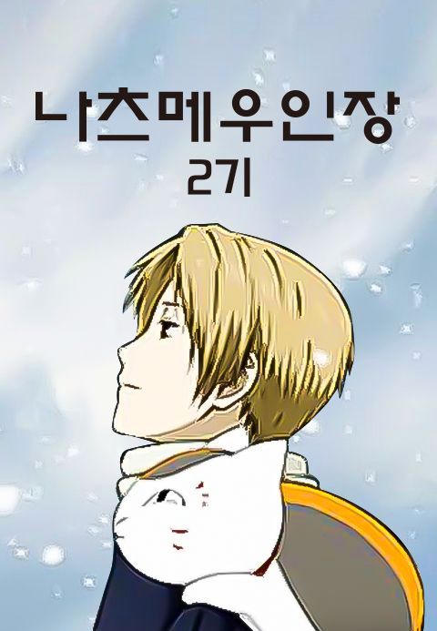 나츠메 우인장 2기