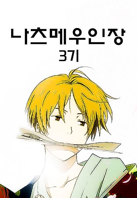 나츠메 우인장 3기