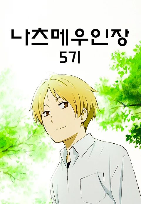 나츠메 우인장 5기