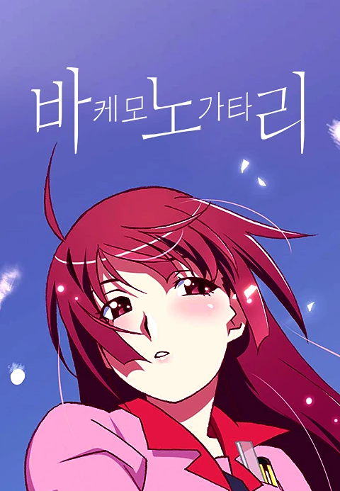 바케모노가타리