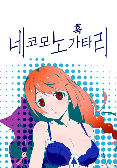 네코모노가타리 (흑)