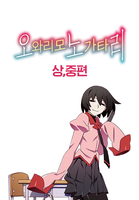 오와리모노가타리 (상, 중편)