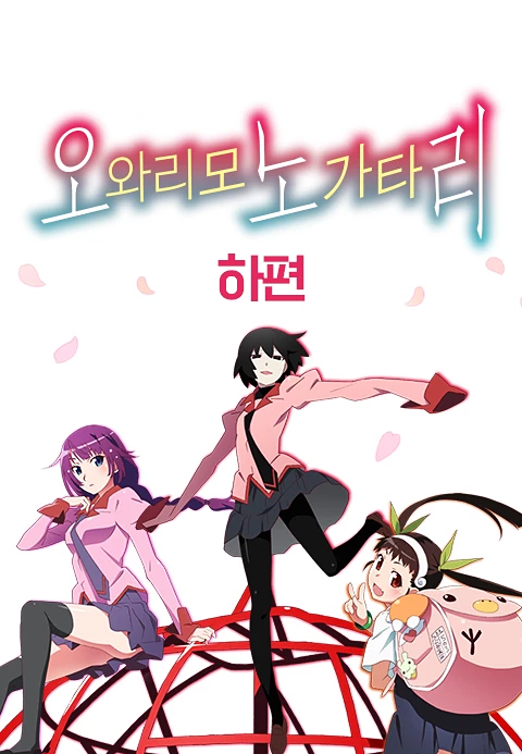 오와리모노가타리 (하편)