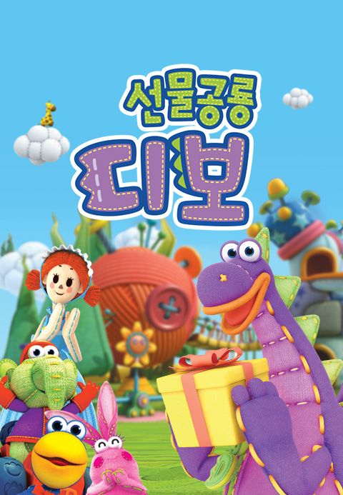 선물공룡 디보