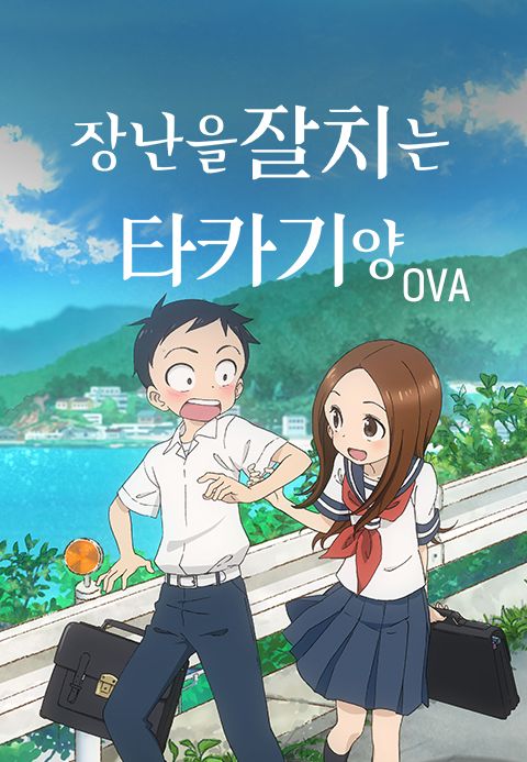장난을 잘 치는 타카기 양 OVA