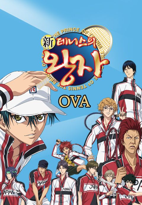 신 테니스의 왕자 OVA