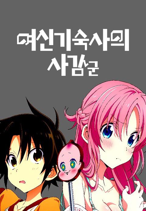 여신 기숙사의 사감군