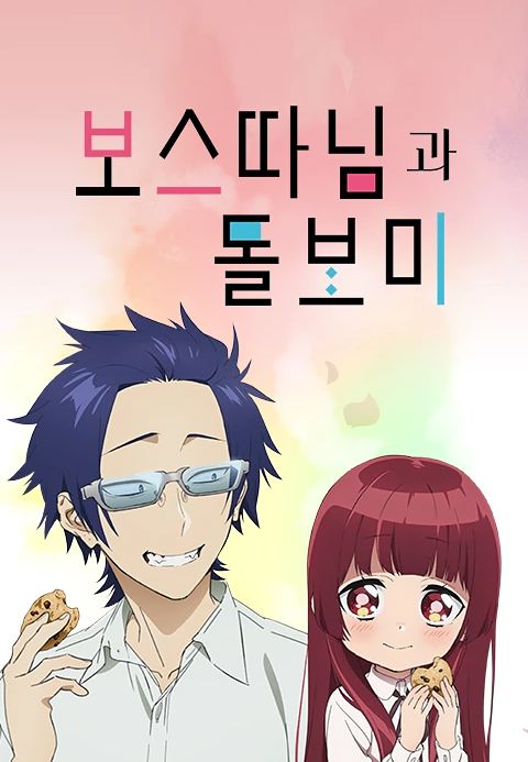 보스 따님과 돌보미