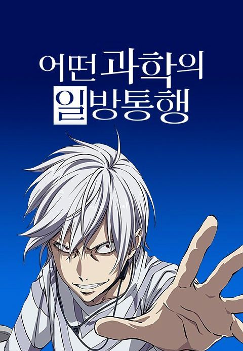 어떤 과학의 일방통행