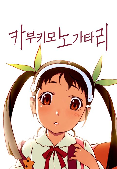 카부키모노가타리