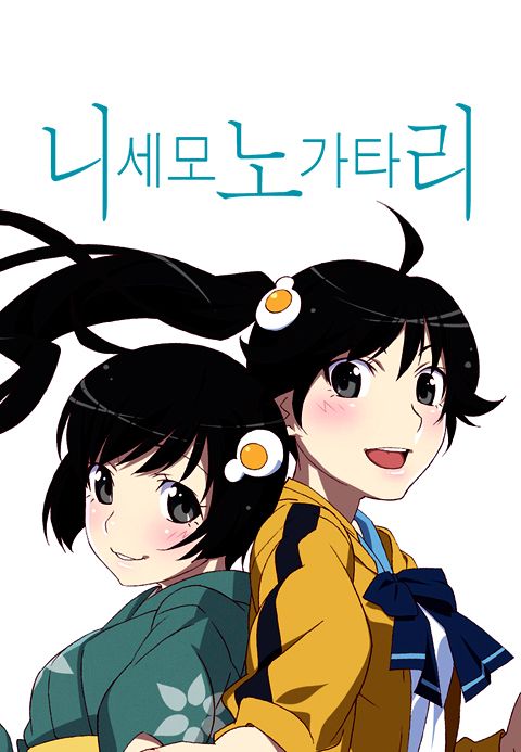 니세모노가타리