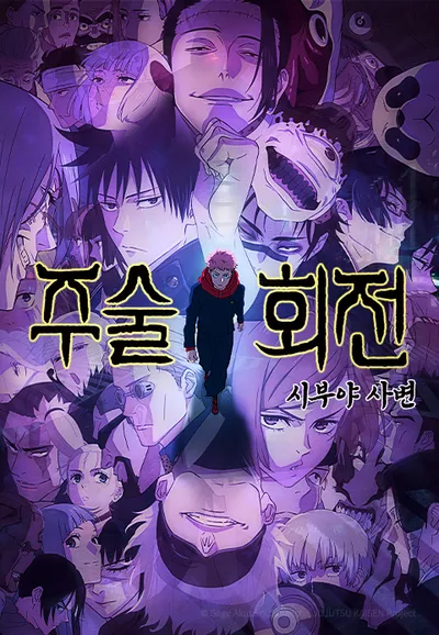 주술회전 2기 : 시부야 사변