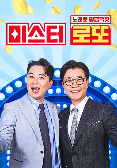 노래로 황금 잭팟 <미스터 로또> 2화 | TVING