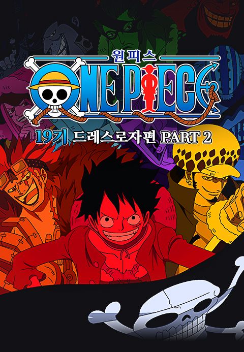 원피스 Original 19기 드레스로자 편 Part2 (더빙)