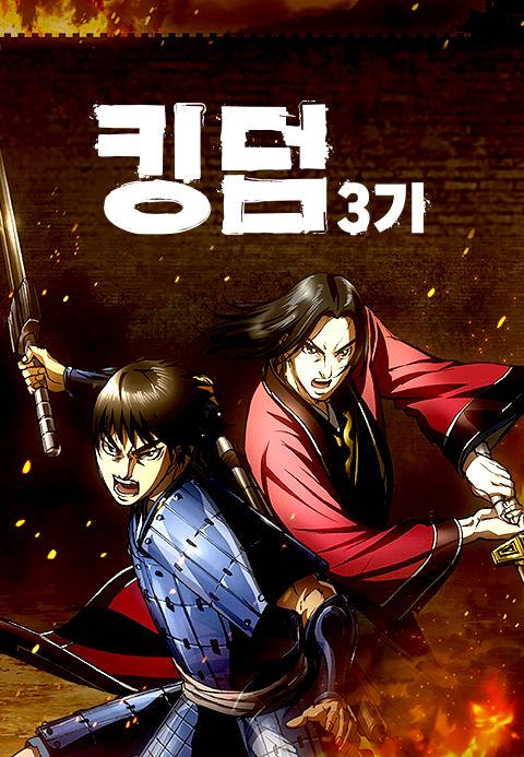 킹덤 3기