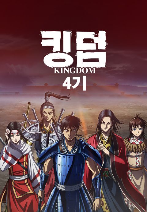 킹덤 4기