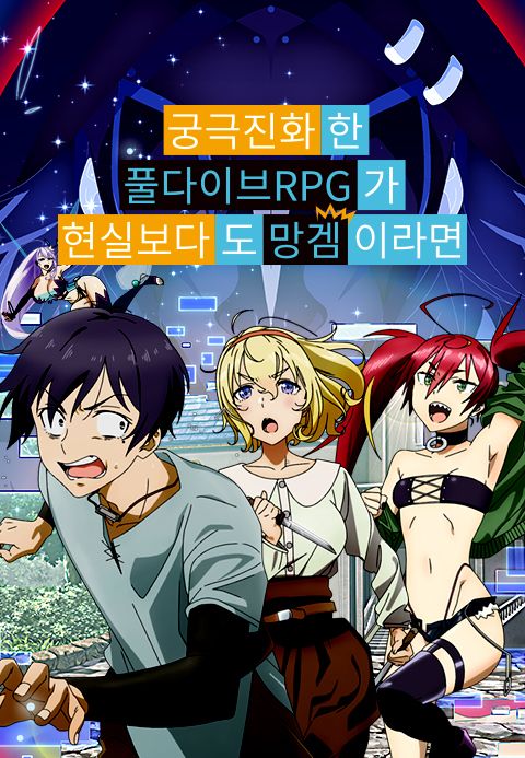 궁극 진화한 풀다이브RPG가 현실보다도 망겜이라면