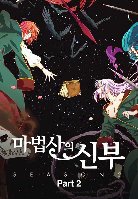 마법사의 신부 Season2 Part2