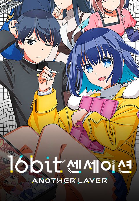16bit 센세이션 ANOTHER LAYER