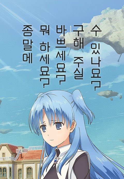종말에 뭐 하세요? 바쁘세요? 구해 주실 수 있나요?