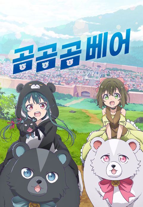 곰 곰 곰 베어