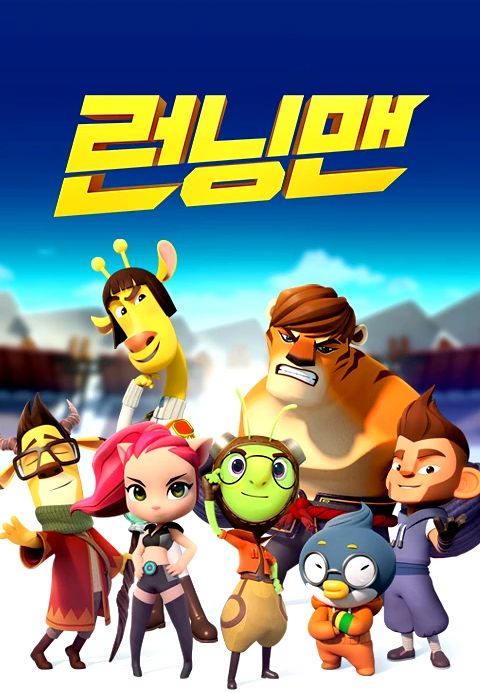애니메이션 런닝맨